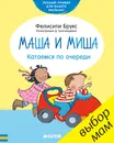 Маша и Миша. Катаемся по очереди - Фелисити Брукс