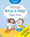 Маша и Миша. Пора спать - Фелисити Брукс