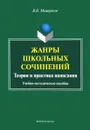 Жанры школьных сочинений. Теория и практика написания - В. Н. Мещеряков