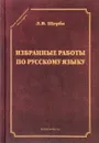 Избранные работы по русскому язык - Л. В. Щерба
