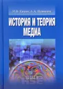 История и теория медиа - И. В. Кирия, А. А. Новикова