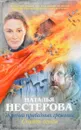 Жребий праведных грешниц. Стать огнем - Наталья Нестерова