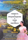 Гордость и предубеждение = Pride and Prejudice (+ СD). 3-й уровень - Джейн Остен