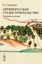 Древнерусское градостроительство. Традиции и идеалы - И. А. Бондаренко