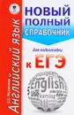 ЕГЭ. Английский язык. Новый полный справочник для подготовки к ЕГЭ - Е. С. Музланова