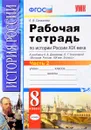 История России XIX век. 8 класс. Рабочая тетрадь к учебнику А. А. Данилова, Л. Г. Косулиной. В 2 частях. Часть 2 - Е. В. Симонова