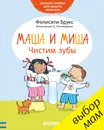 Маша и Миша. Чистим зубы - Фелисити Брукс