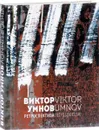 Виктор Умнов. Ретроспектива / Victor Umnov: Retrospective - Виталий Пацюков,Сергей Попов,Наталья Смолянская,Сергей Хачатуров,Виктор Умнов