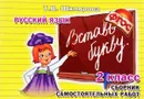 Русский язык. Вставь букву! 2 класс. Сборник самостоятельных работ - Т. В. Шклярова