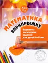Математика вприпрыжку. Варианты логических заданий для детей 4-6 лет - Женя Кац