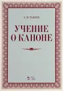 Учение о каноне. Учебное пособие - Танеев Сергей Иванович