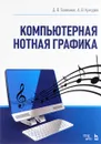 Компьютерная нотная графика. Учебник - Д. В. Голованов, А. В. Кунгуров