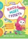 Киска идет гулять. Академия малыша - Е. А. Киричек