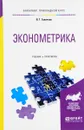 Эконометрика. Учебник и практикум - В. Т. Галочкин