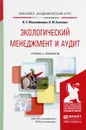 Экологический менеджмент и аудит. Учебник и практикум - И. С. Масленникова, Л. М. Кузнецов