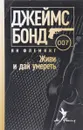 Живи и дай умереть - Ян Флеминг