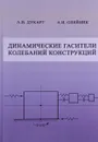 Динамические гасители колебаний конструкций - А. В. Дукарт, А. И. Олейник