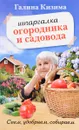 Шпаргалка садовода и огородника на весь год. Сеем, удобряем, собираем - Галина Кизима