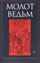 Молот ведьм - Яков Шпренгер, Генрих Инститорис