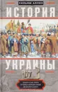 История Украины. Южнорусские земли от первых киевских князей до Иосифа Сталина - Уильям Аллен