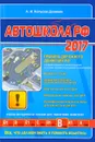 Автошкола Российской Федерации 2017 - А. И. Копусов-Долинин