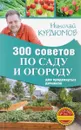 300 советов по саду и огороду для продвинутых дачников - Николай Курдюмов
