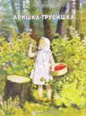Аришка-трусишка - Виталий Бианки