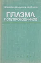 Плазма полупроводников - Владимиров В., Волков А., Меелмхов Е.