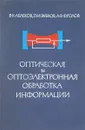 Оптическая и оптоэлектронная обработка информации - Аблеков В., Зубков П., Фролов А.