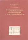 Безызлучательная рекомбинация в полупроводниках - Абакумов В., Перель В., Яссиевич И.