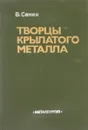 Творцы крылатого металла - В. Сенин