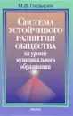 Система устойчивого развития общества на уровне муниципального образования - М. В. Глазырин