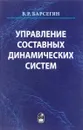 Управление составных динамических систем и систем с многоточечными промежуточными условиям - В. Р. Барсегян