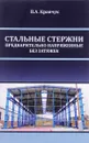 Стальные стержни, предварительно напряженные без затяжек - В. А. Кравчук