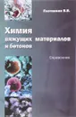 Химия вяжущих материалов и бетонов. Справочник. Учебное пособие - В. В. Плотников
