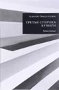 Третья сторона бумаги. Книга стихов - Альберт Зинатуллин