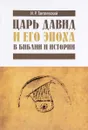 Царь Давид и его эпоха в Библии и истории - И. Р. Тантлевский