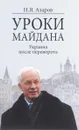 Уроки Майдана. Украина после переворота - Н. Я. Азаров