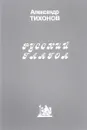Русский глагол. Проблемы теории и лексикографирования - Александр Тихонов