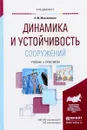 Динамика и устойчивость сооружений. Учебник и практикум - А. М. Масленников