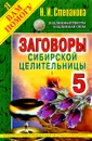 Заговоры сибирской целительницы. Выпуск 5 - Н. И. Степанова