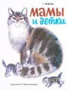 Мамы и детки - Т. Коваль