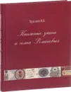 Книжные знаки и семья Романовых - В. В. Худолей