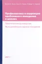 Профилактика и коррекция проблемного поведения в школах. Практическое руководство. Функциональная оценка поведения - Дайен А. Крон, Линн С. Хокен, Роберт Х. Хорнер