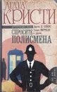 Спросите полисмена - Агата Кристи,Мартин Эдвардс,Джон Род,Хелен Симпсон,Глэдис Митчелл,Энтони Беркли,Дороти Сэйерс,Милуорд Кеннеди,Анна Комаринец