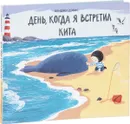 День, когда я встретил кита - Бенджи Дэвис