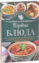Первые блюда. Готовим в мультиварке - С. В. Семенова