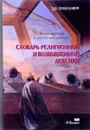 Англо-русский и русско-английский словарь религиозной и возвышенной лексики - Д. И. Ермолович