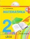 Математика. 2 класс. Учебник. В 2 частях. Часть 2 - Н. Б. Истомина