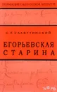 Егорьевская старина - С. Т. Славутинский